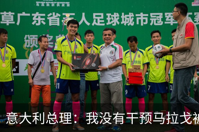 意大利总理：我没有干预马拉戈被任命为意大利足协托管专员一事