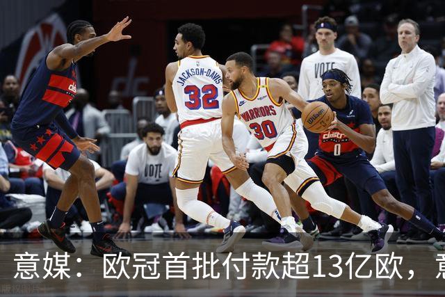 意媒：欧冠首批付款超13亿欧，意甲4队分超1.47亿欧