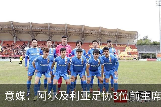 意媒：阿尔及利亚足协3位前主席因腐败获刑，最高被判8年监禁