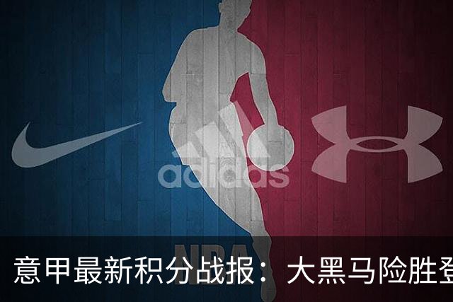 意甲最新积分战报：大黑马险胜登顶，罗马3-3绝平，科莫升到第4