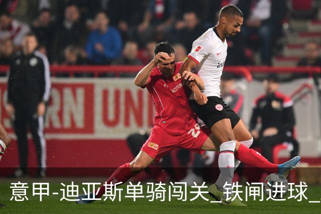 意甲-迪亚斯单骑闯关 铁闸进球 AC米兰2-0胜尤文