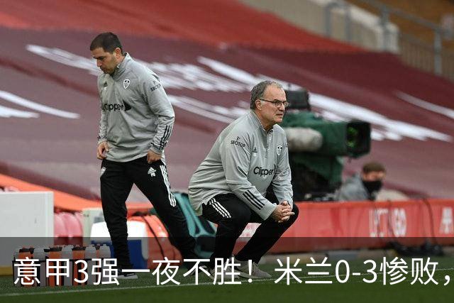 意甲3强一夜不胜！米兰0-3惨败，亚特兰大0-2阿贾克斯，尤文爆冷