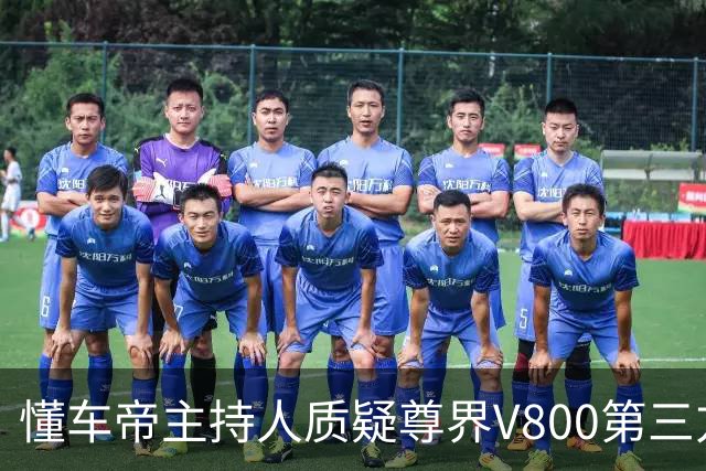 懂车帝主持人质疑尊界V800第三方测试：既然合格，就别升级了
