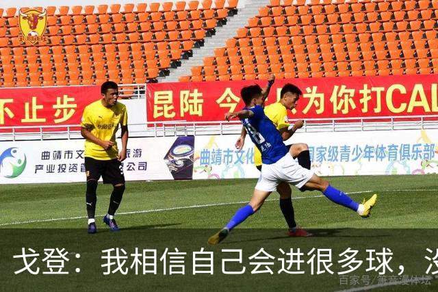 戈登：我相信自己会进很多球，没想到开始就能感受这么多喜爱