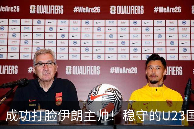 成功打脸伊朗主帅！稳守的U23国足成功晋级，塑造自信靠表现