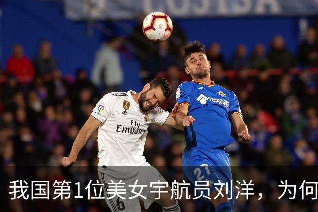 我国第1位美女宇航员刘洋，为何如今不见人影了？原因让国人泪目