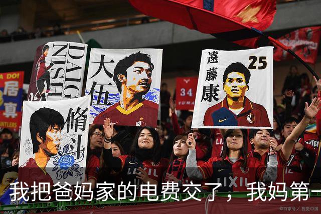 我把爸妈家的电费交了，我妈第一句话就问：你弟弟家电费交了吗？