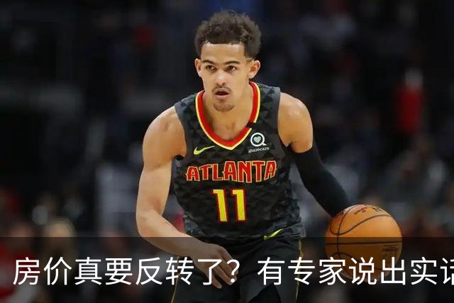 房价真要反转了？有专家说出实话：今年不买房，明年买不起？
