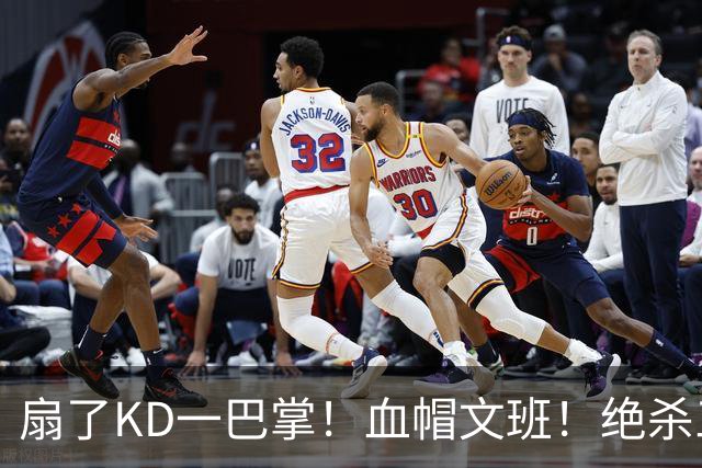 扇了KD一巴掌！血帽文班！绝杀三分就这么没了？