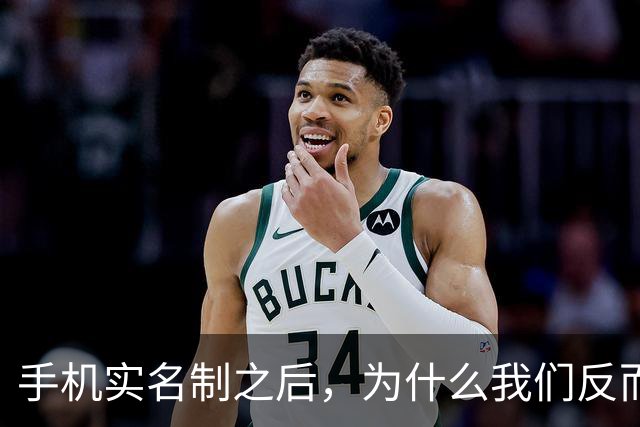手机实名制之后，为什么我们反而不敢接陌生电话了？