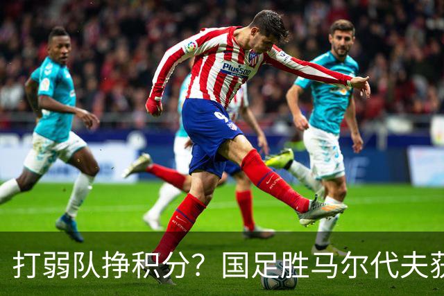 打弱队挣积分？国足胜马尔代夫获得2.33分，三连败却狂丢15分