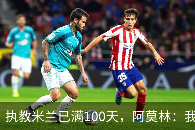 执教米兰已满100天，阿莫林：我只想由衷地对大家说一声谢谢