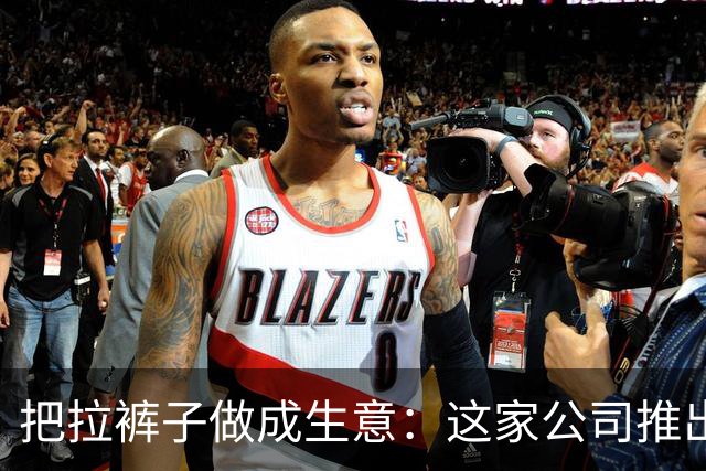 把"拉裤子"做成生意：这家公司推出可冲走卡其裤