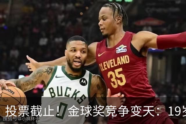 投票截止！金球奖竞争变天：19岁亚马尔获奖概率升第1 赔率平凯恩