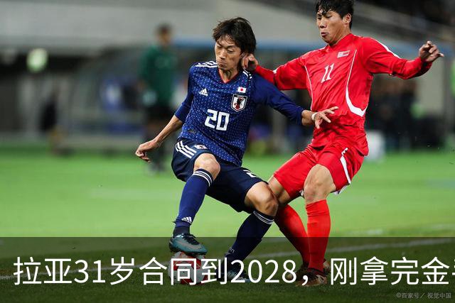 拉亚31岁合同到2028，刚拿完金手套就说想踢西甲，阿森纳这门将位置先别急着换