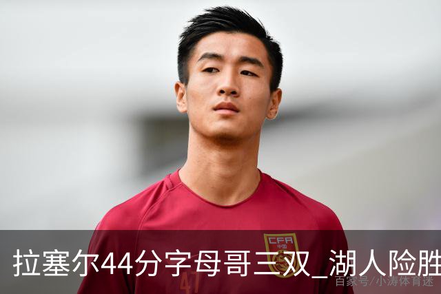 拉塞尔44分字母哥三双 湖人险胜雄鹿重回第九