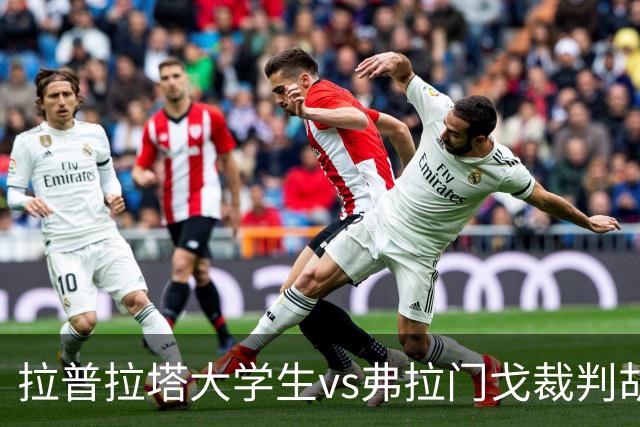 拉普拉塔大学生vs弗拉门戈裁判胡安-贝尼特斯数据：近20场4红76黄2点