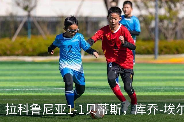 拉科鲁尼亚1-1贝蒂斯，库乔-埃尔南德斯破门，比利亚雷斯绝平