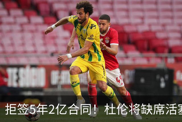 拒签5年2亿合同！杜伦将缺席活塞媒体日：坚信自己明夏还能签顶薪