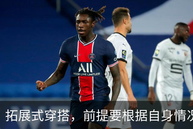 拓展式穿搭，前提要根据自身情况而定