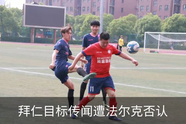 拜仁目标传闻遭法尔克否认