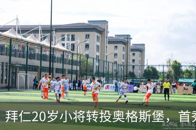 拜仁20岁小将转投奥格斯堡，首秀即进球