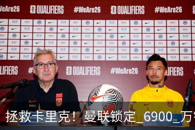 拯救卡里克！曼联锁定 6900 万锋线猛将！顶替红魔天价水货