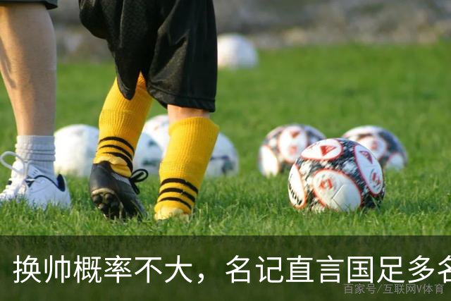 换帅概率不大，名记直言国足多名国脚划水摸鱼让人恶心到哭，但邵佳一已无力管控约束