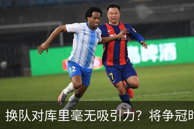 换队对库里毫无吸引力？将争冠时间线推迟一年对他而言无疑是冒险