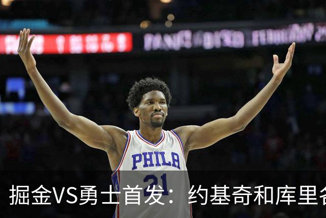 掘金VS勇士首发：约基奇和库里各自领衔 伦德博格在列