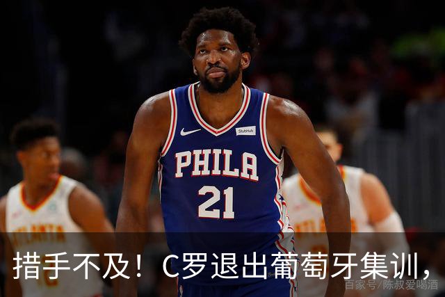 措手不及！C罗退出葡萄牙集训，葡足协主席与一众高管神情凝重
