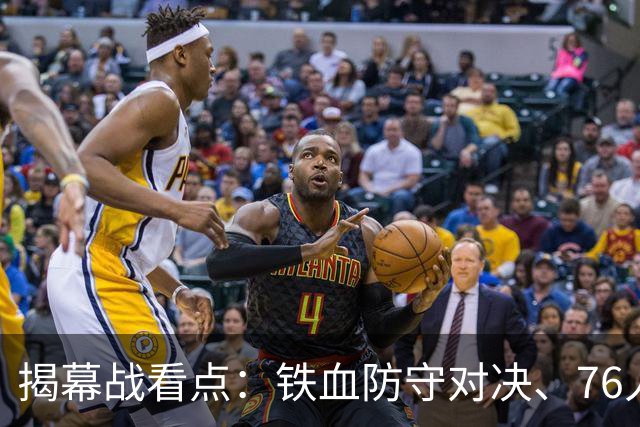 揭幕战看点：铁血防守对决、76人谁牺牲、马刺3后卫先发！