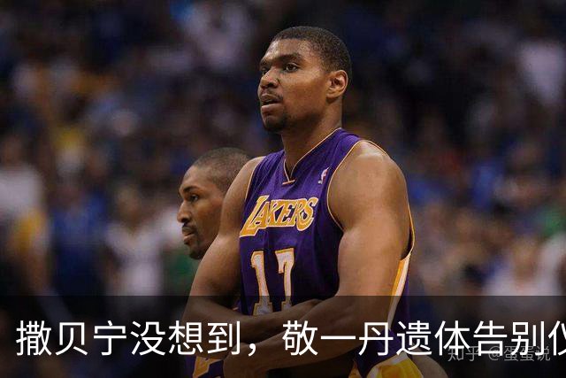撒贝宁没想到，敬一丹遗体告别仪式上，尼格买提因一举动大赚口碑