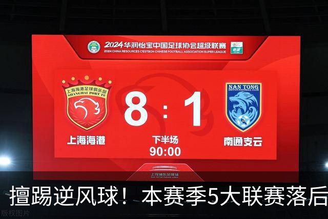 擅踢逆风球！本赛季5大联赛落后情况下抢分榜：国米13分高居榜首