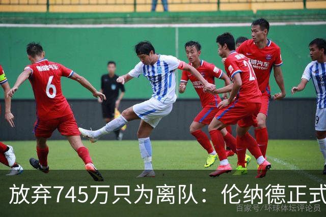 放弃745万只为离队：伦纳德正式加盟猛龙，快船被罚5个首轮签