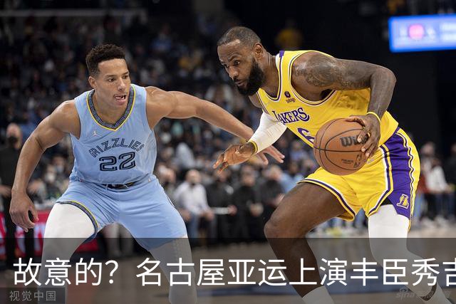 故意的？名古屋亚运上演丰臣秀吉，历史伤疤被揭开，韩方强烈抗议