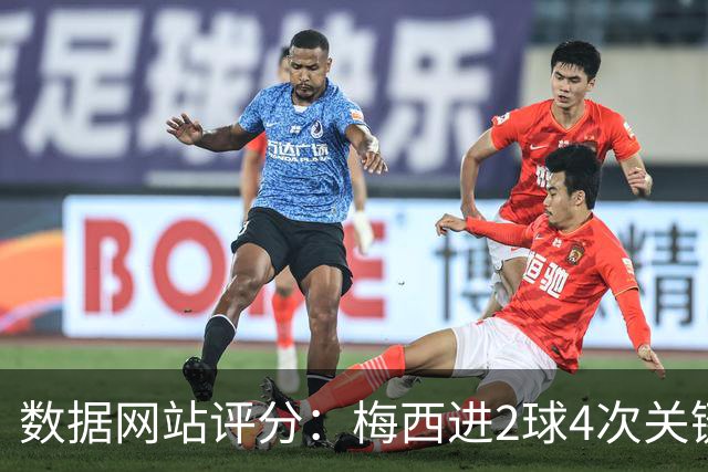 数据网站评分：梅西进2球4次关键传球 全场最高分