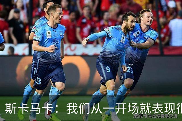 斯卡马卡：我们从一开场就表现很强势，比赛很多因此轮换是正确的