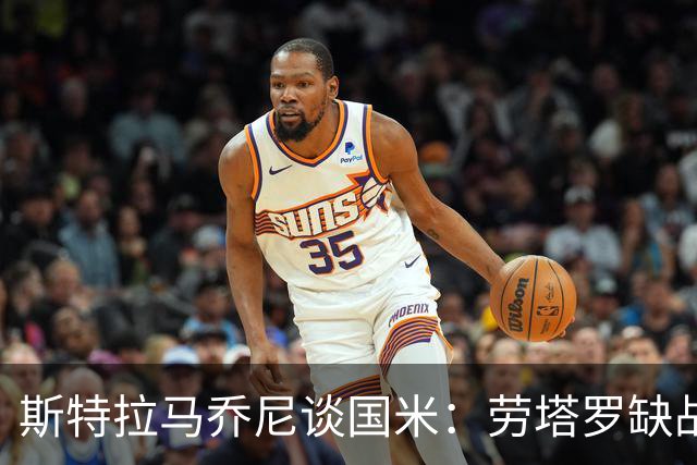 斯特拉马乔尼谈国米：劳塔罗缺战紫百合，所有人的责任都多了一分