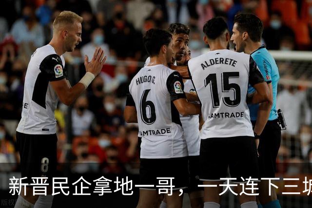 新晋民企拿地一哥，一天连下三城！