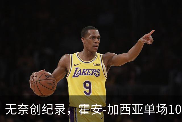 无奈创纪录，霍安-加西亚单场10次扑救创巴萨近238场欧冠新高