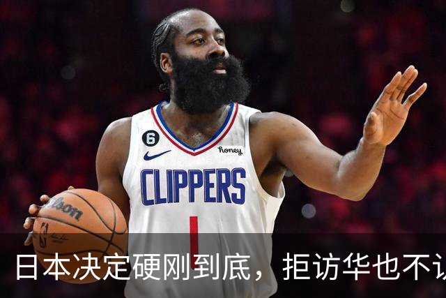 日本决定硬刚到底，拒访华也不认错！中方不再手软，对日连出4拳
