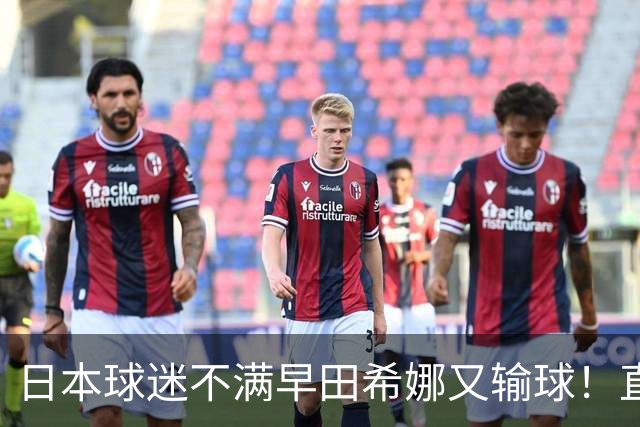 日本球迷不满早田希娜又输球！直言换成佐藤瞳才是团体赛最优阵容