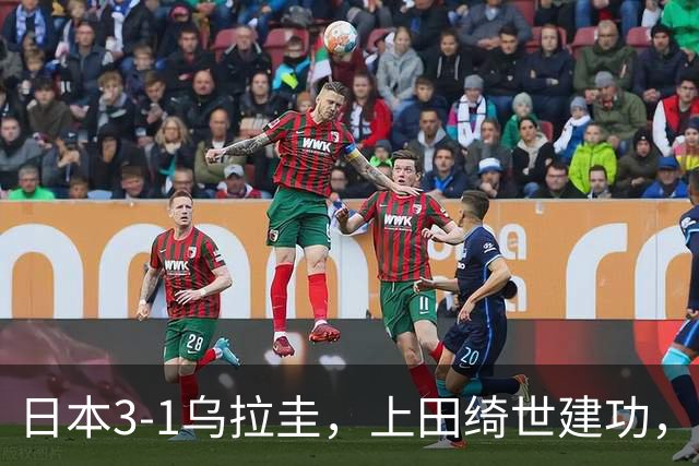 日本3-1乌拉圭，上田绮世建功，盐贝健人破门