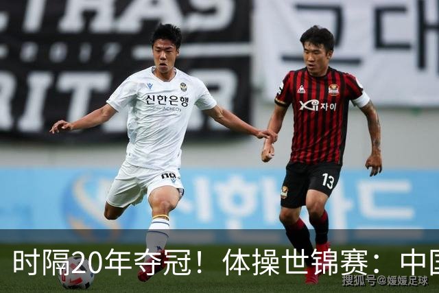 时隔20年夺冠！体操世锦赛：中国女团力压美国摘金直通洛奥