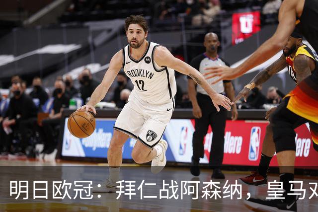 明日欧冠：拜仁战阿森纳，皇马对阵莱比锡，维尼修斯回归首发