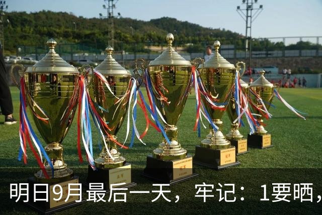 明日9月最后一天，牢记：1要晒，2要防，吃3白，2不做，顺应时节，平安圆满收尾，安稳滋润度秋日
