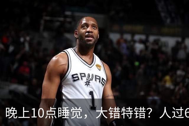 晚上10点睡觉，大错特错？人过60岁，睡觉尽量要做到这4点