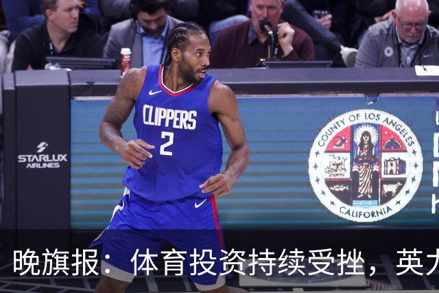 晚旗报：体育投资持续受挫，英力士挂牌出售洛桑体育