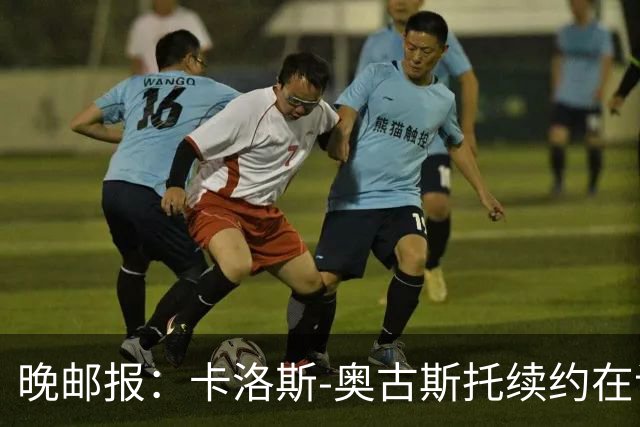 晚邮报：卡洛斯-奥古斯托续约在谈，盼重返巴西队
